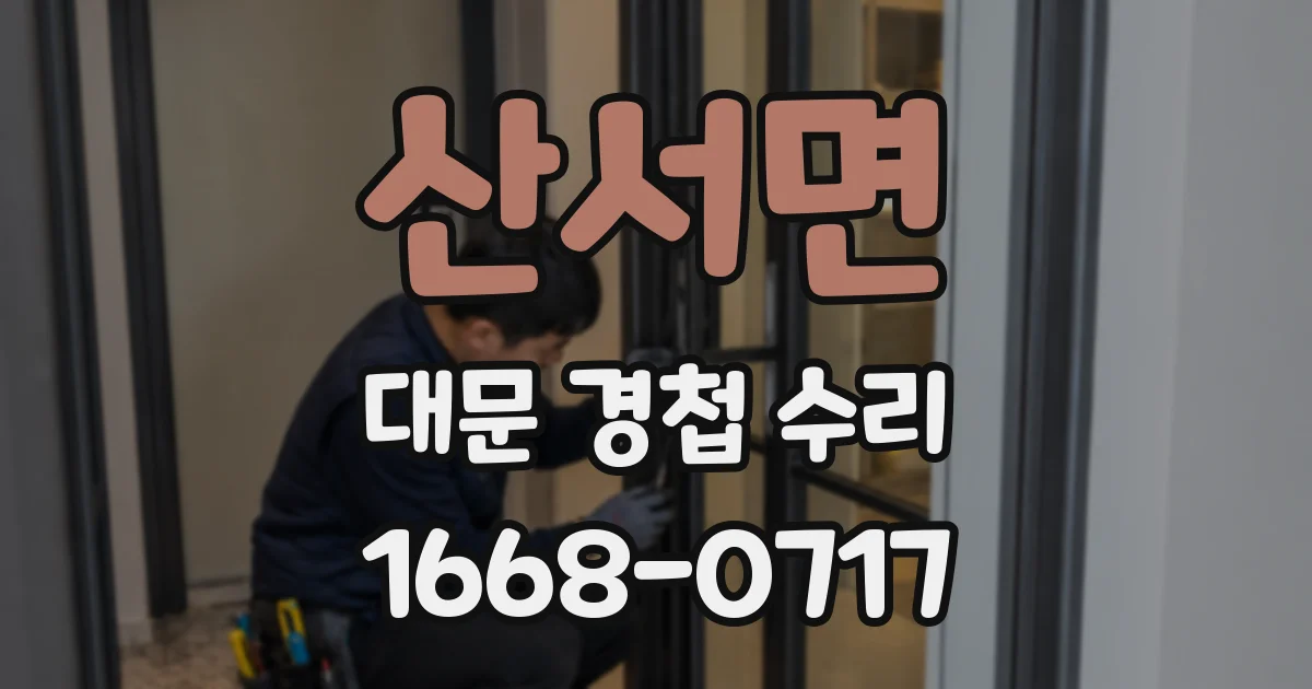 산서면 대문 경첩 수리