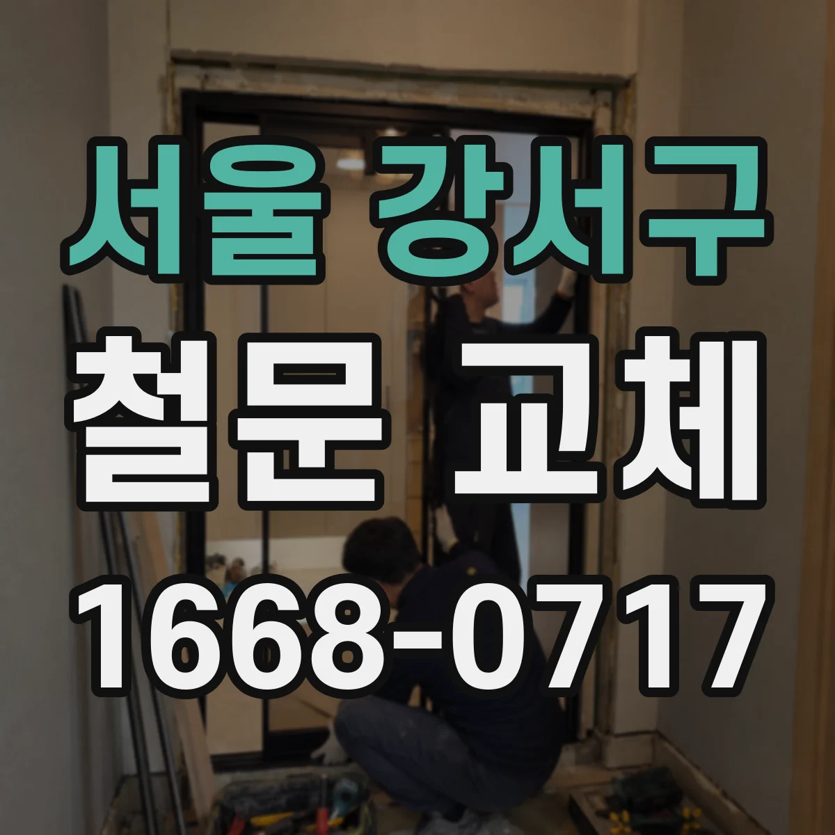 서울 강서구 철문 교체