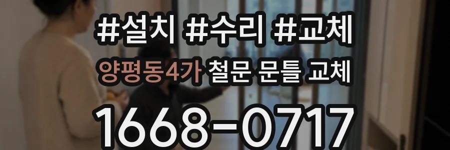 양평동4가 철문 문틀 교체
