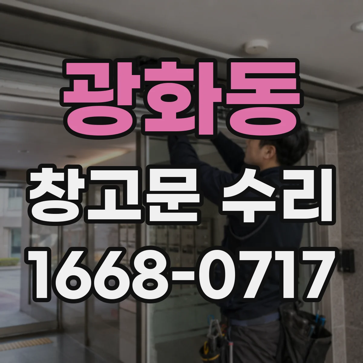 광화동 창고문 수리