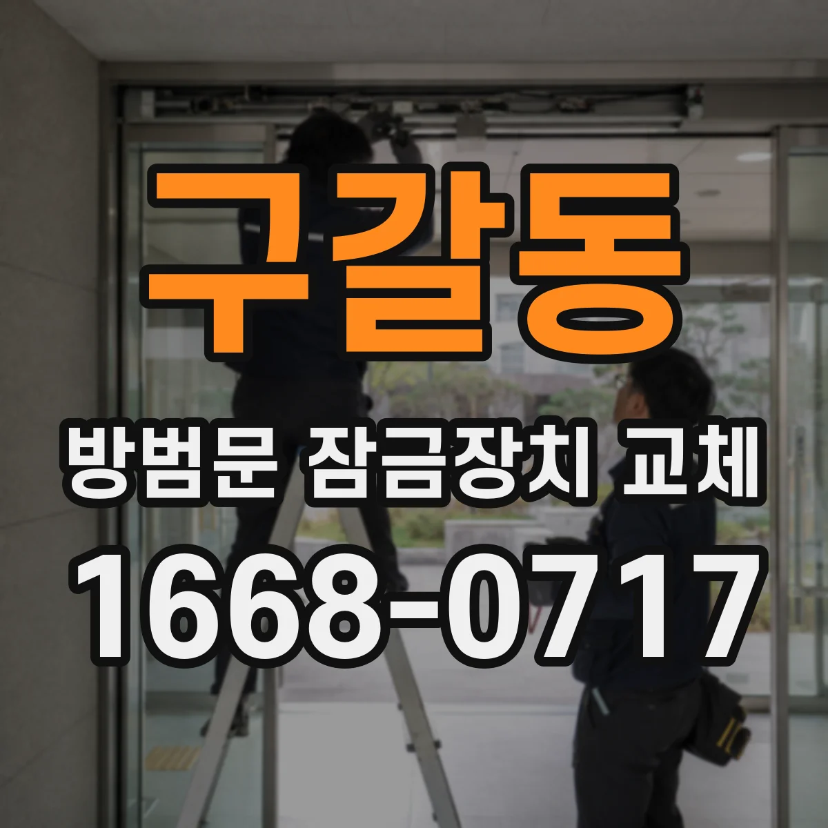 구갈동 방범문 잠금장치 교체