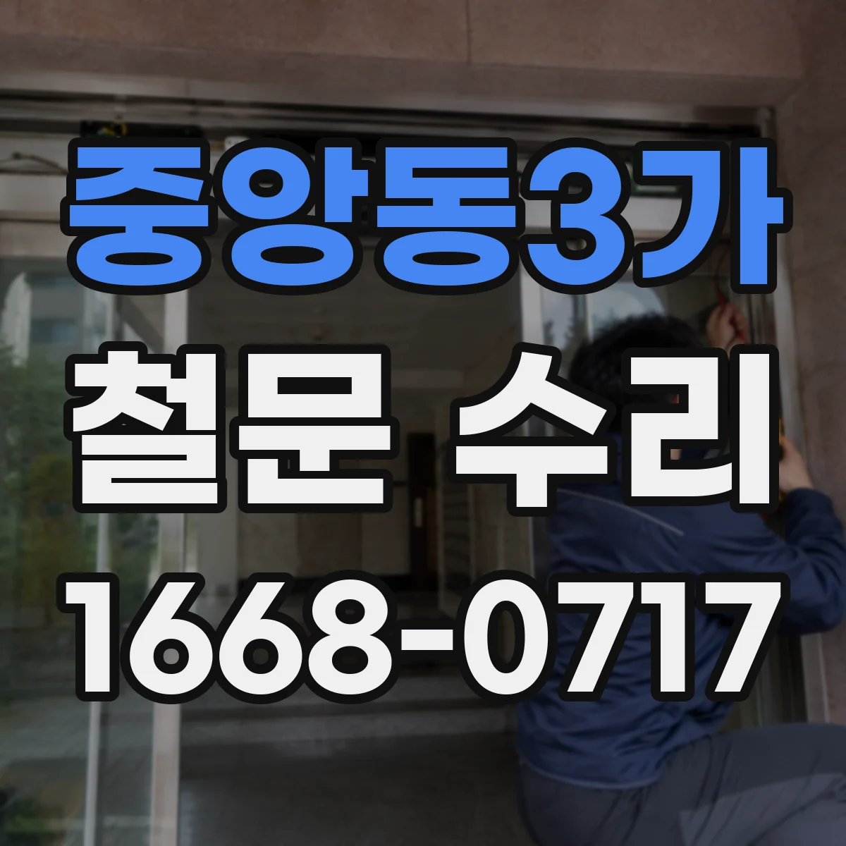 중앙동3가 철문 수리