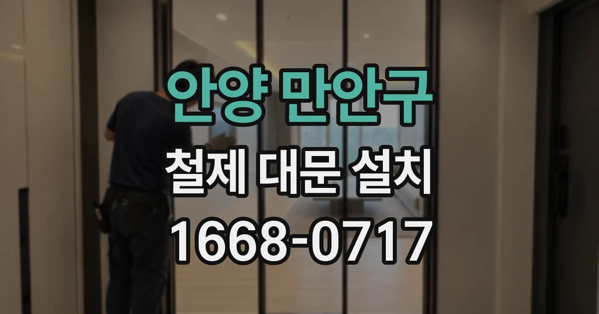 안양 만안구 철제 대문 설치