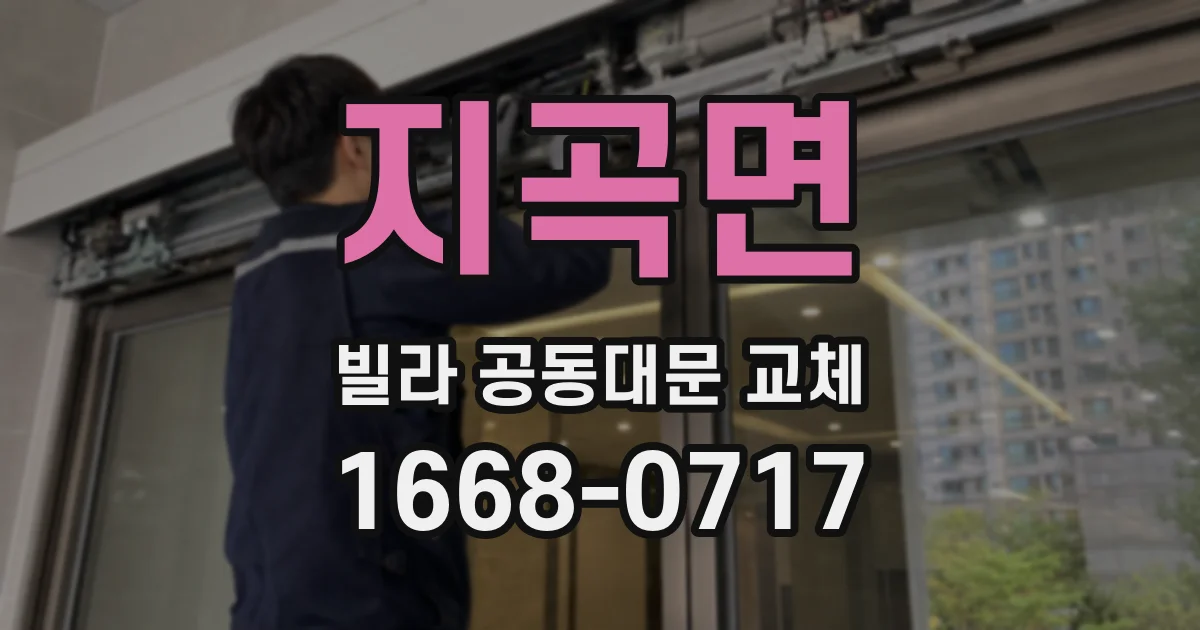 지곡면 빌라 공동대문 교체