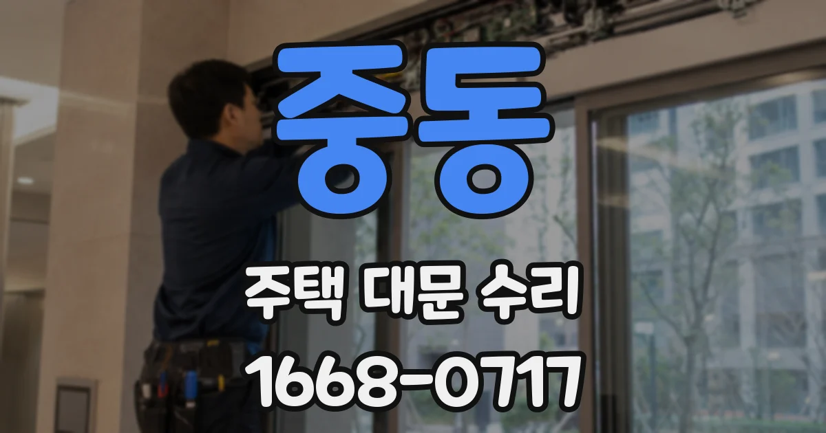 중동 주택 대문 수리