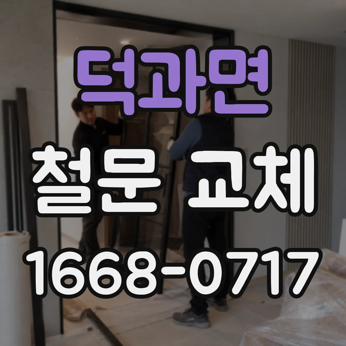 덕과면 철문 교체