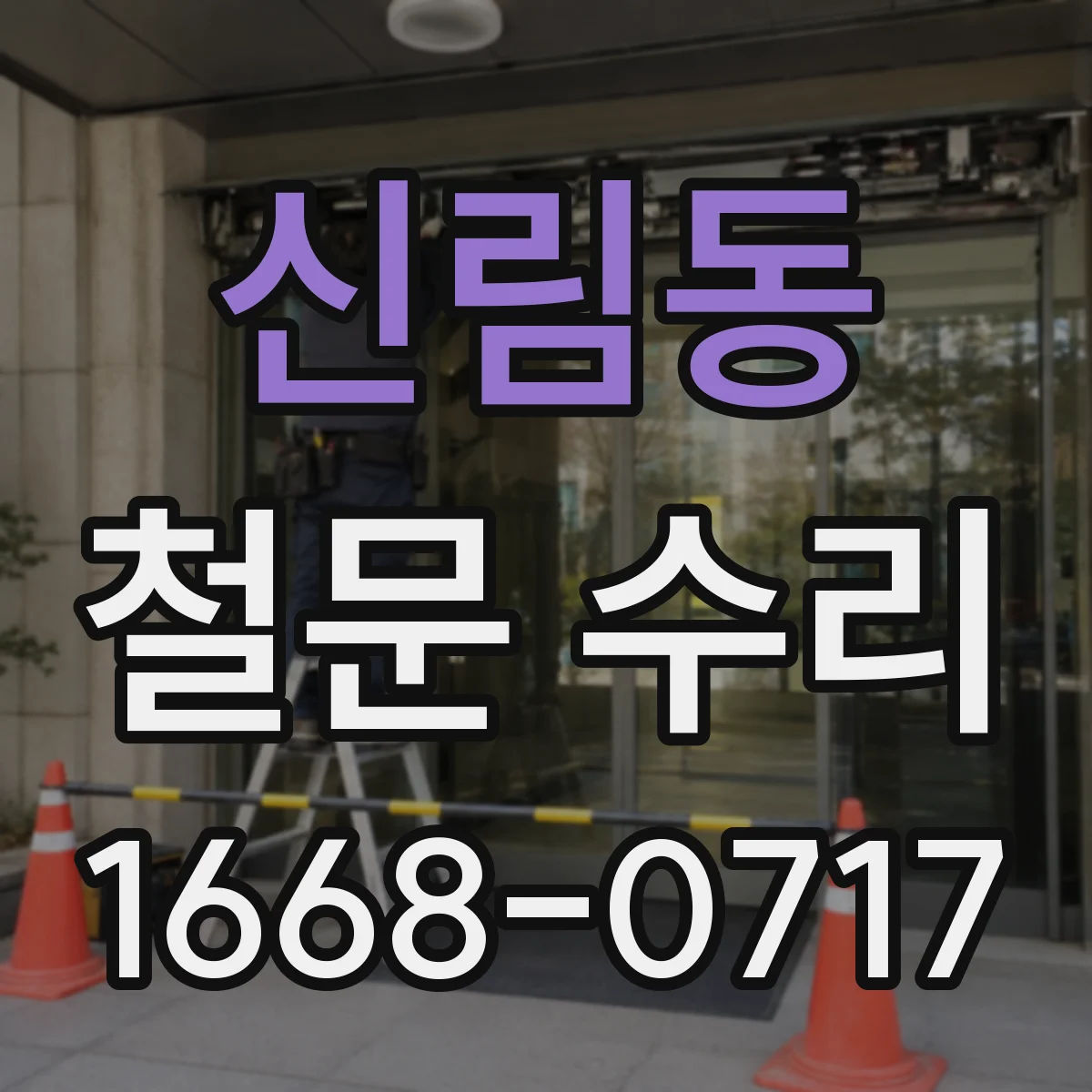 신림동 철문 수리