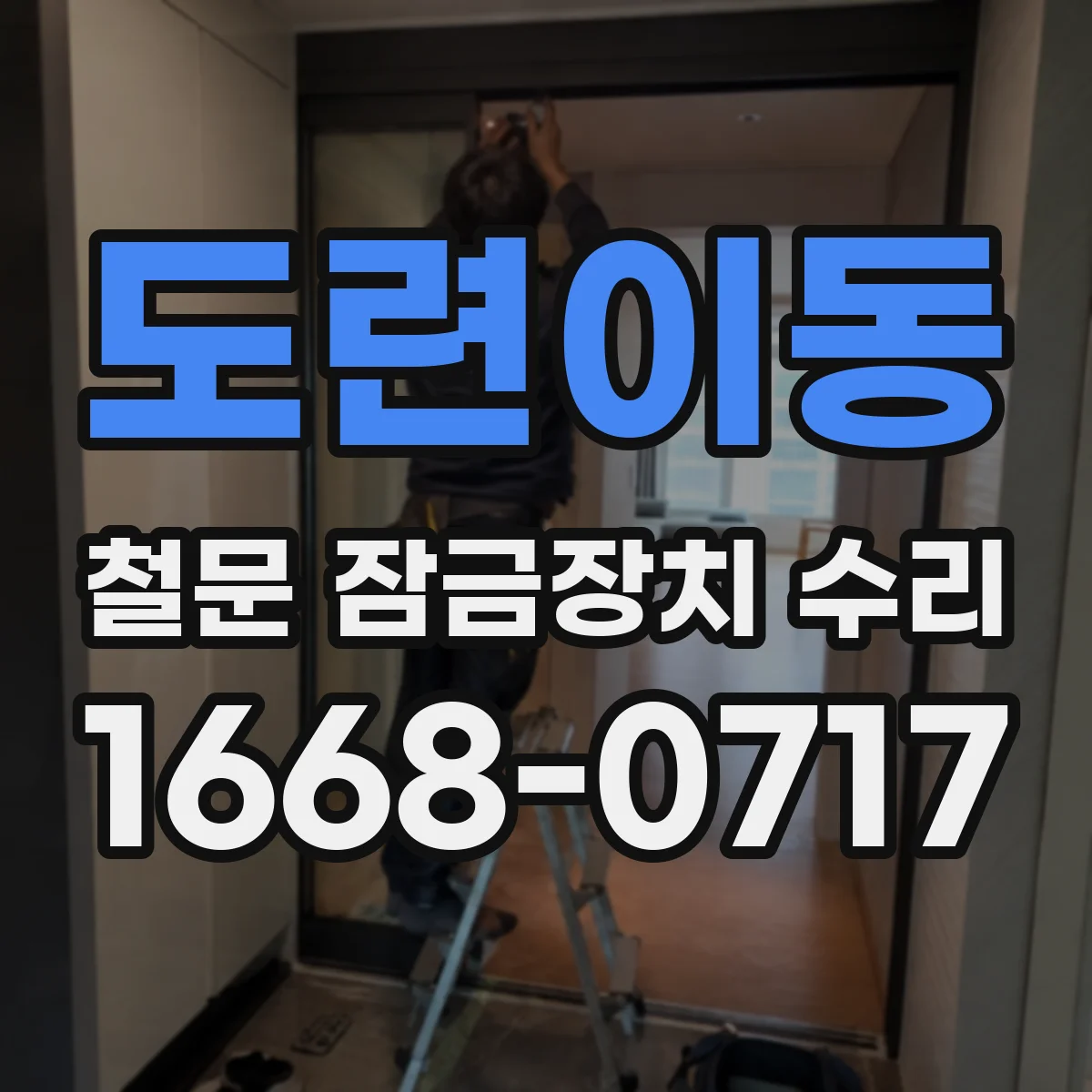 도련이동 철문 잠금장치 수리