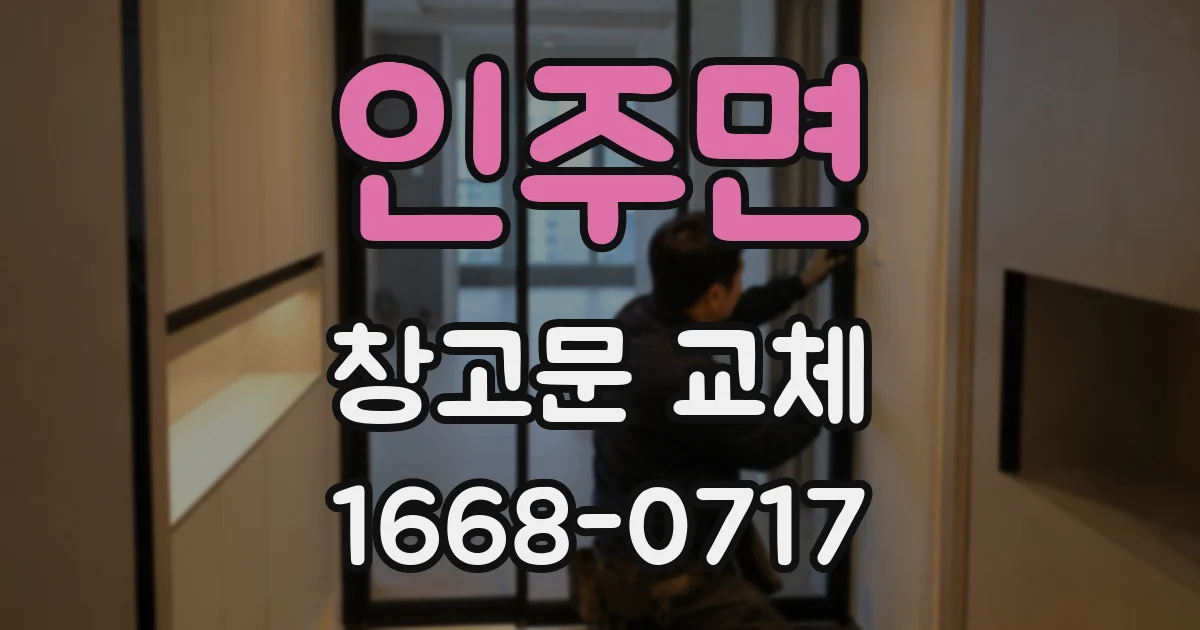 인주면 창고문 교체