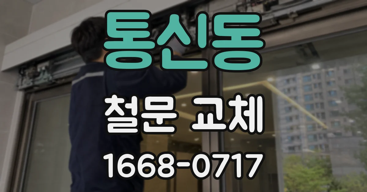 통신동 철문 교체