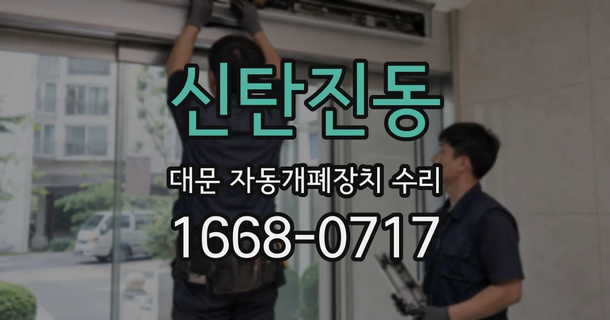 신탄진동 대문 자동개폐장치 수리