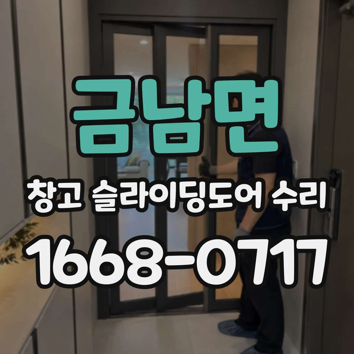 금남면 창고 슬라이딩도어 수리