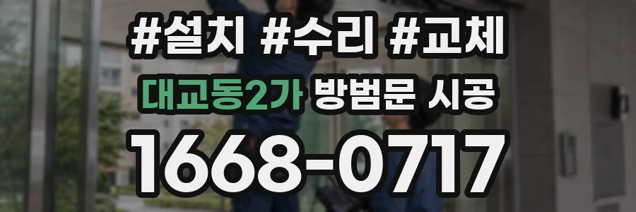대교동2가 방범문 시공
