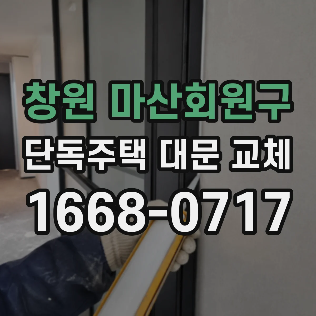 창원 마산회원구 단독주택 대문 교체