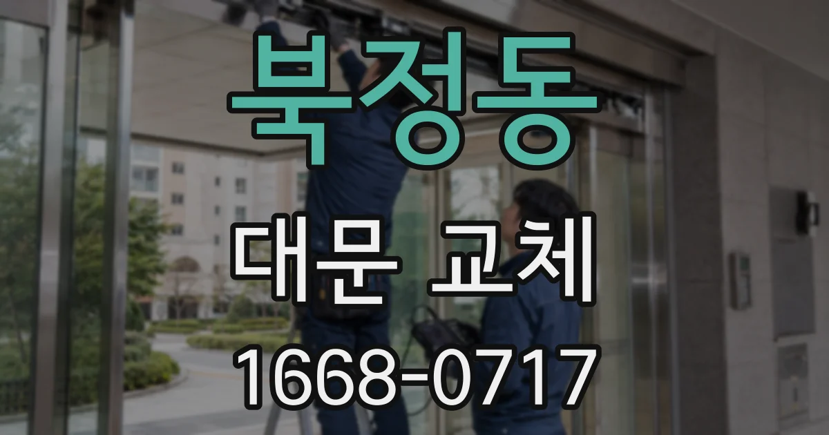 북정동 대문 교체