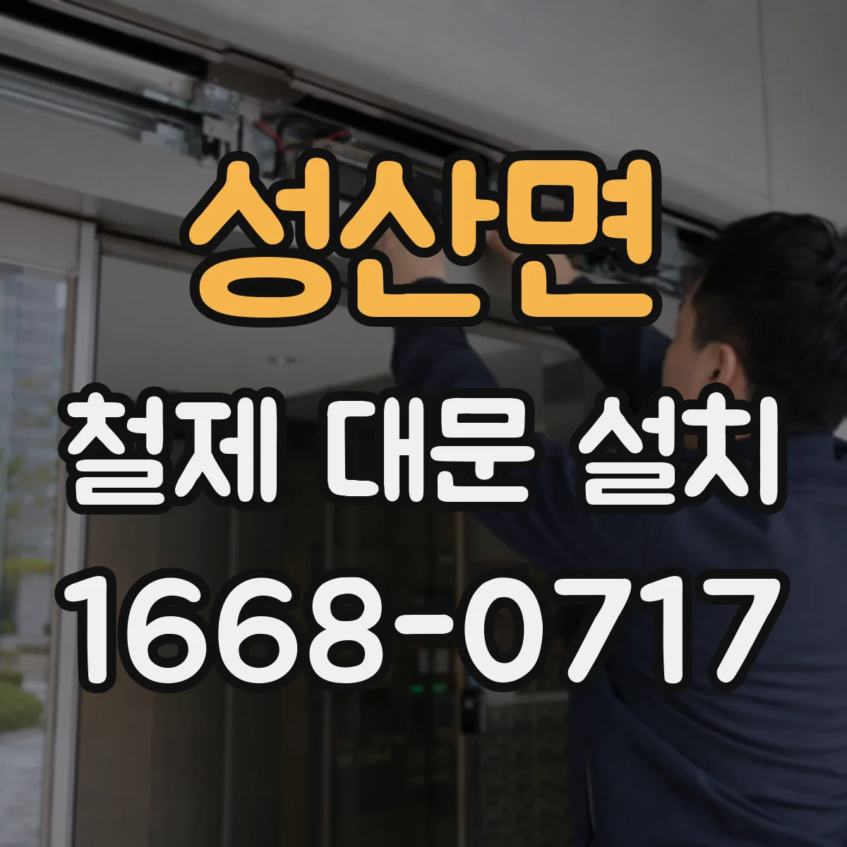 성산면 철제 대문 설치