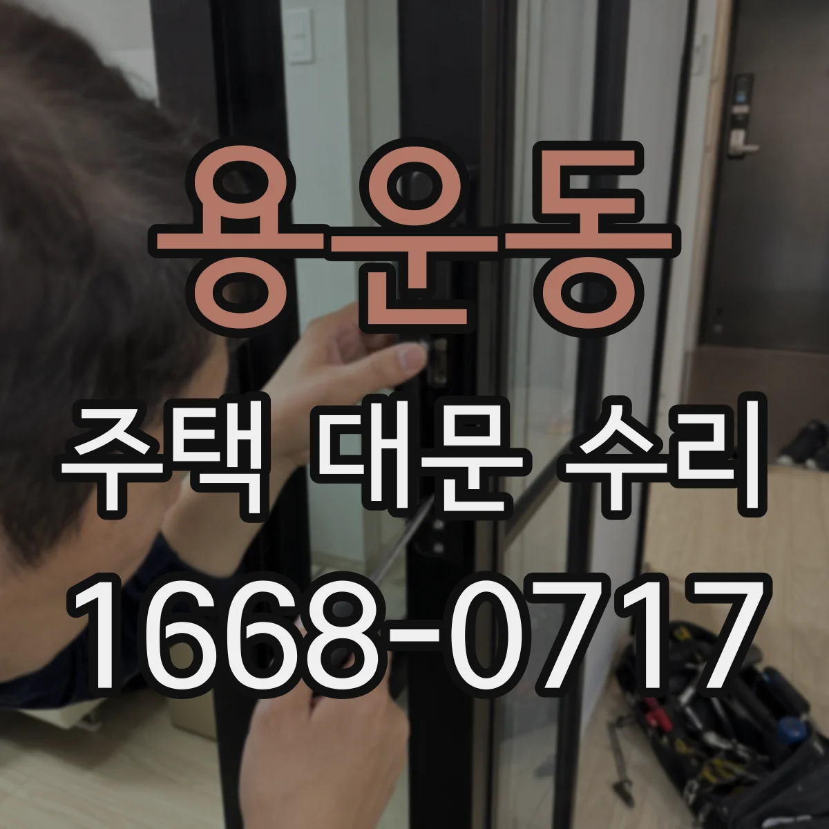 용운동 주택 대문 수리
