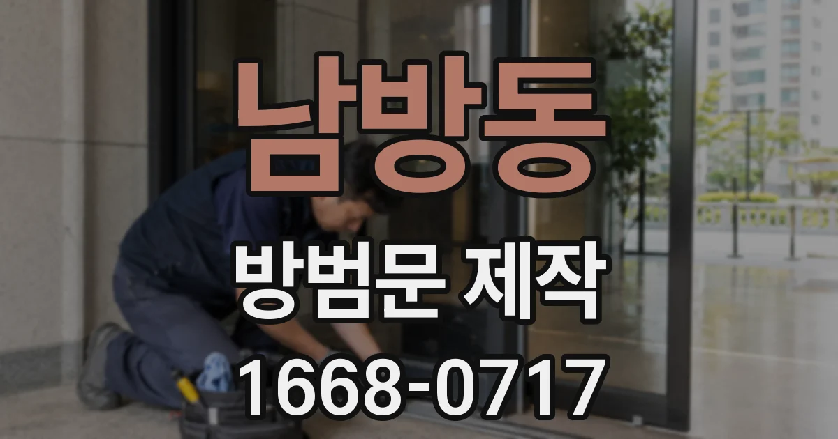 남방동 방범문 제작