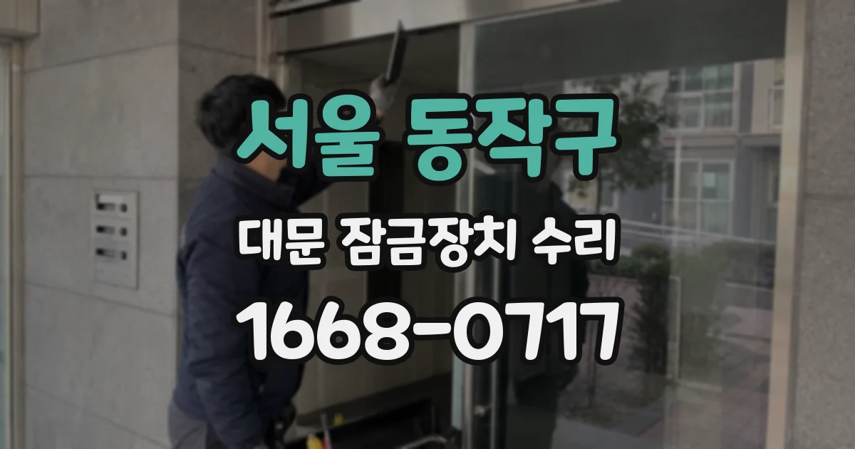 서울 동작구 대문 잠금장치 수리