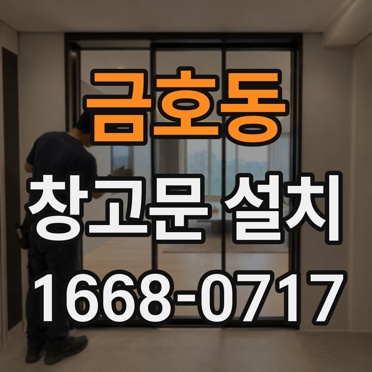 금호동 창고문 설치