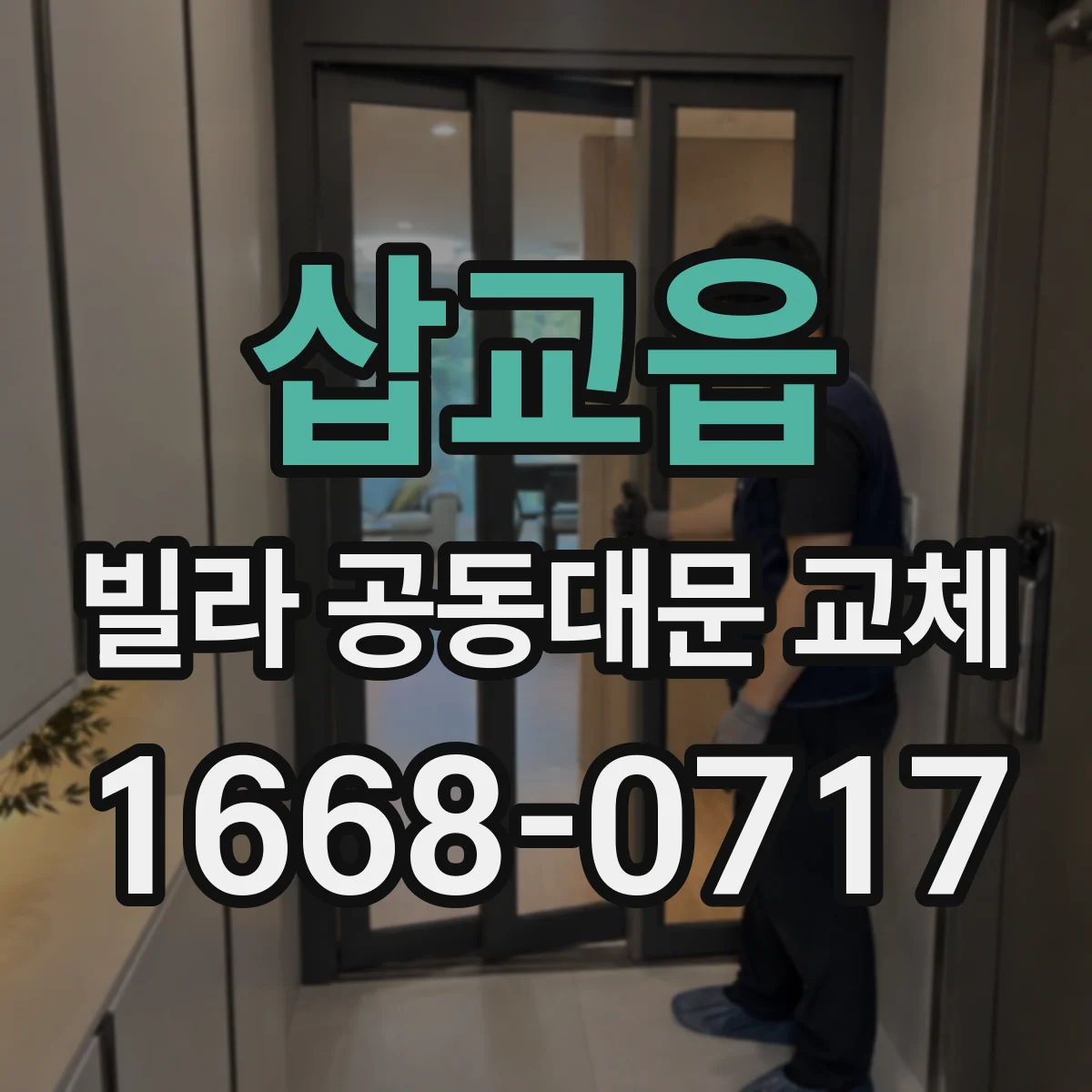 삽교읍 빌라 공동대문 교체