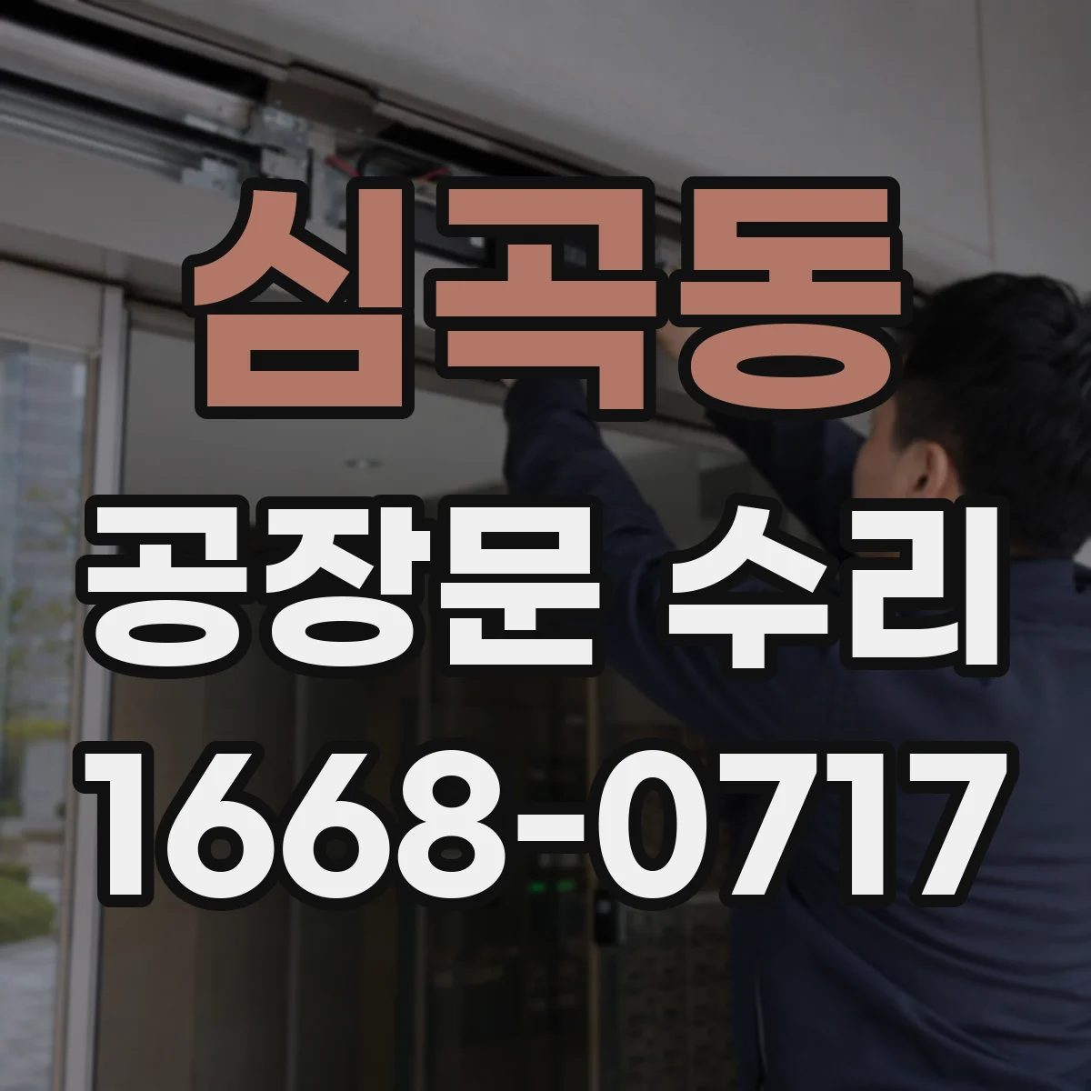 심곡동 공장문 수리