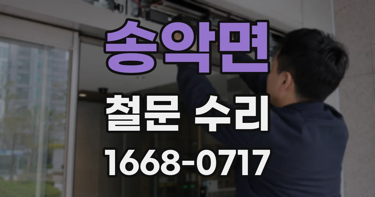 송악면 철문 수리