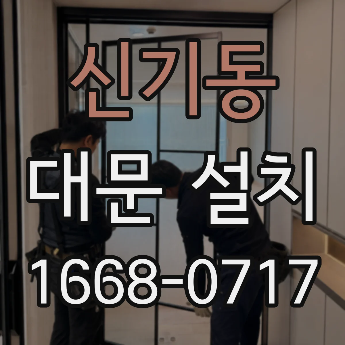 신기동 대문 설치