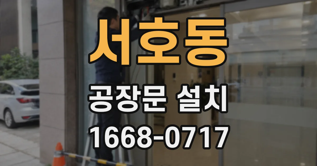서호동 공장문 설치