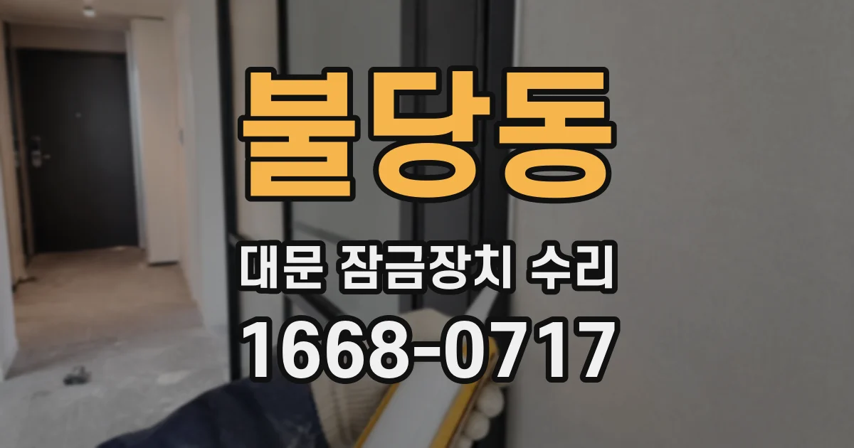 불당동 대문 잠금장치 수리