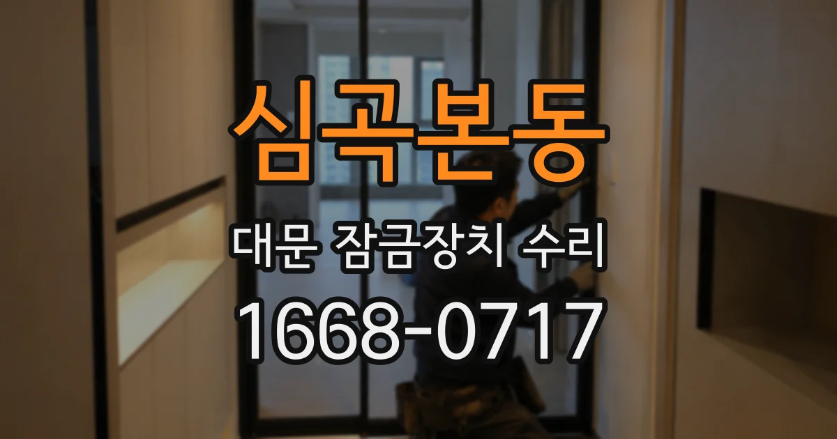 심곡본동 대문 잠금장치 수리