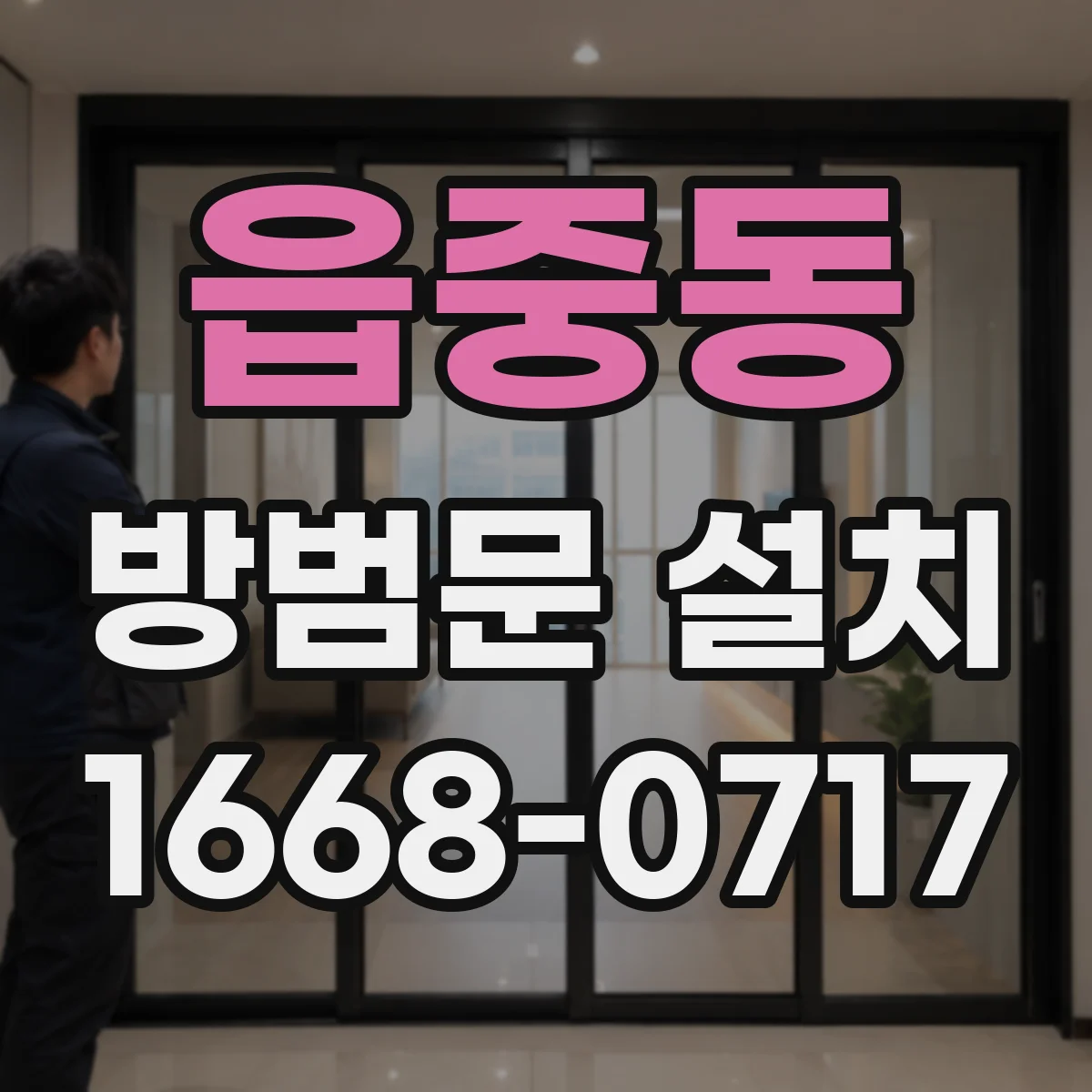 읍중동 방범문 설치
