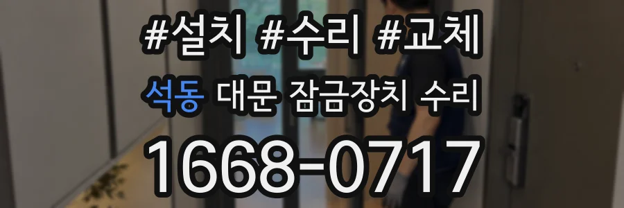 석동 대문 잠금장치 수리