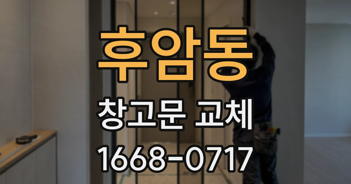 후암동 창고문 교체