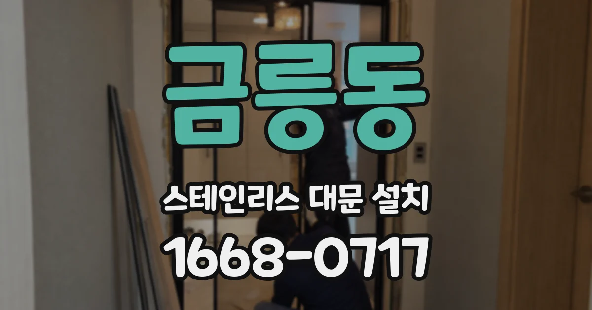 금릉동 스테인리스 대문 설치