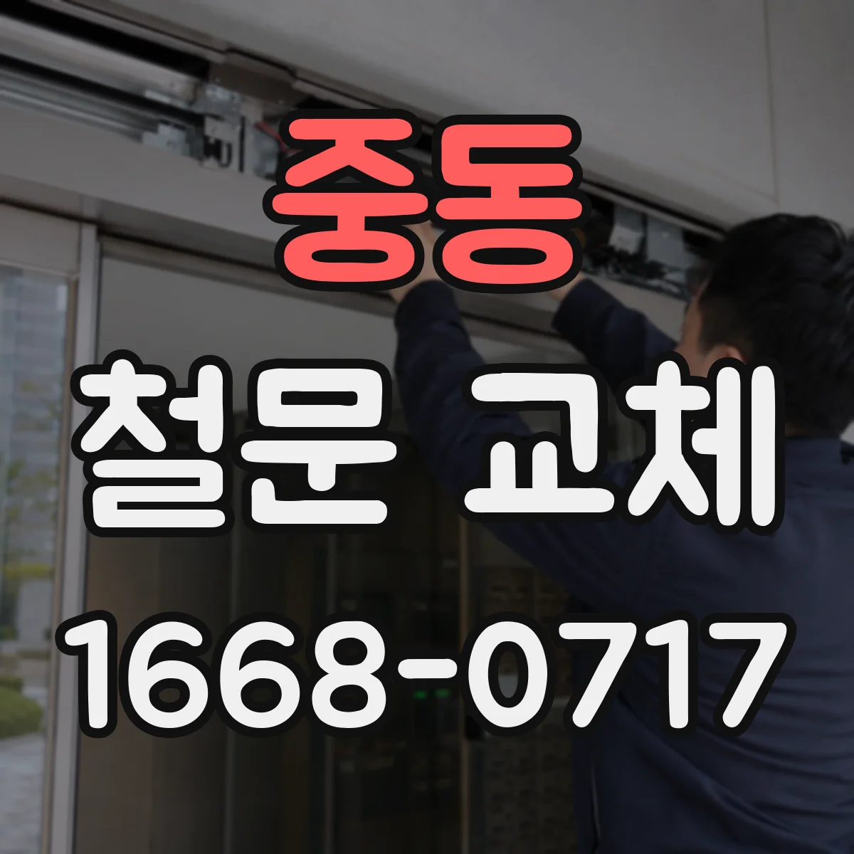 중동 철문 교체