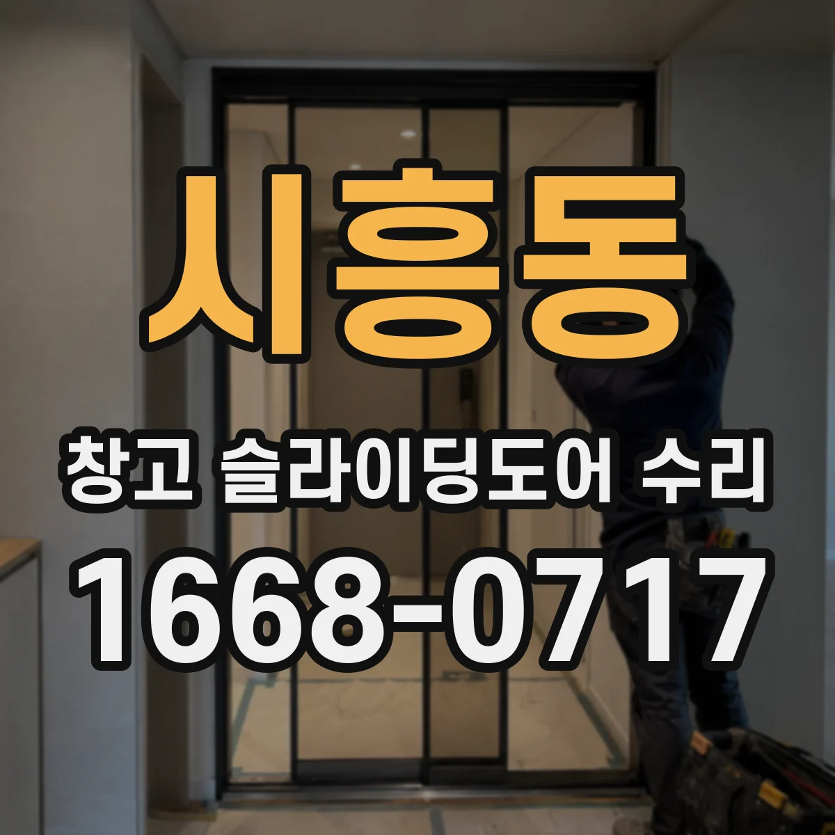 시흥동 창고 슬라이딩도어 수리