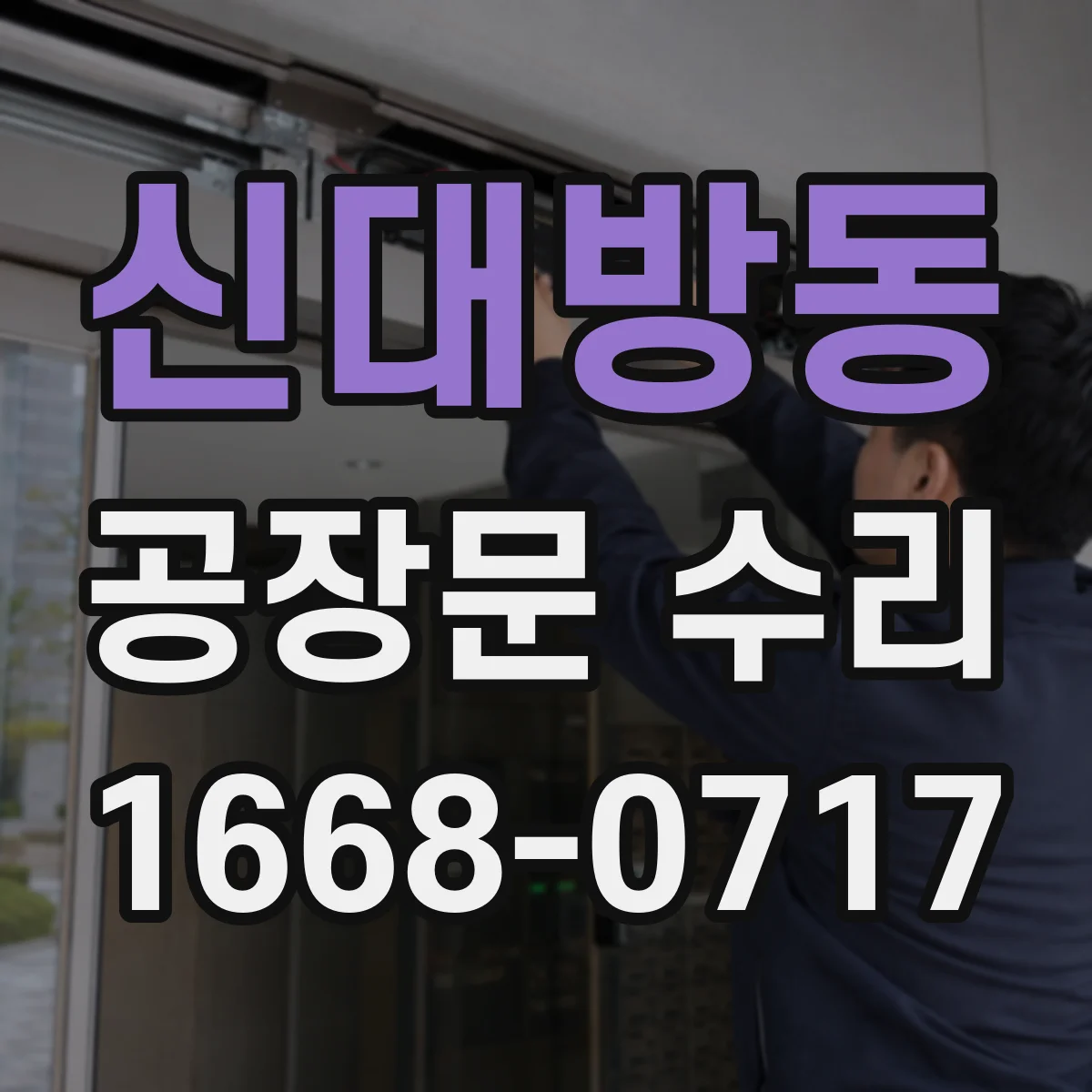 신대방동 공장문 수리