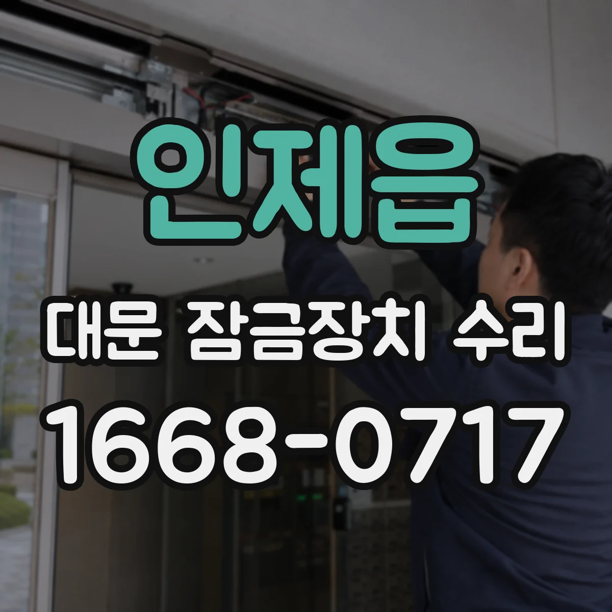 인제읍 대문 잠금장치 수리