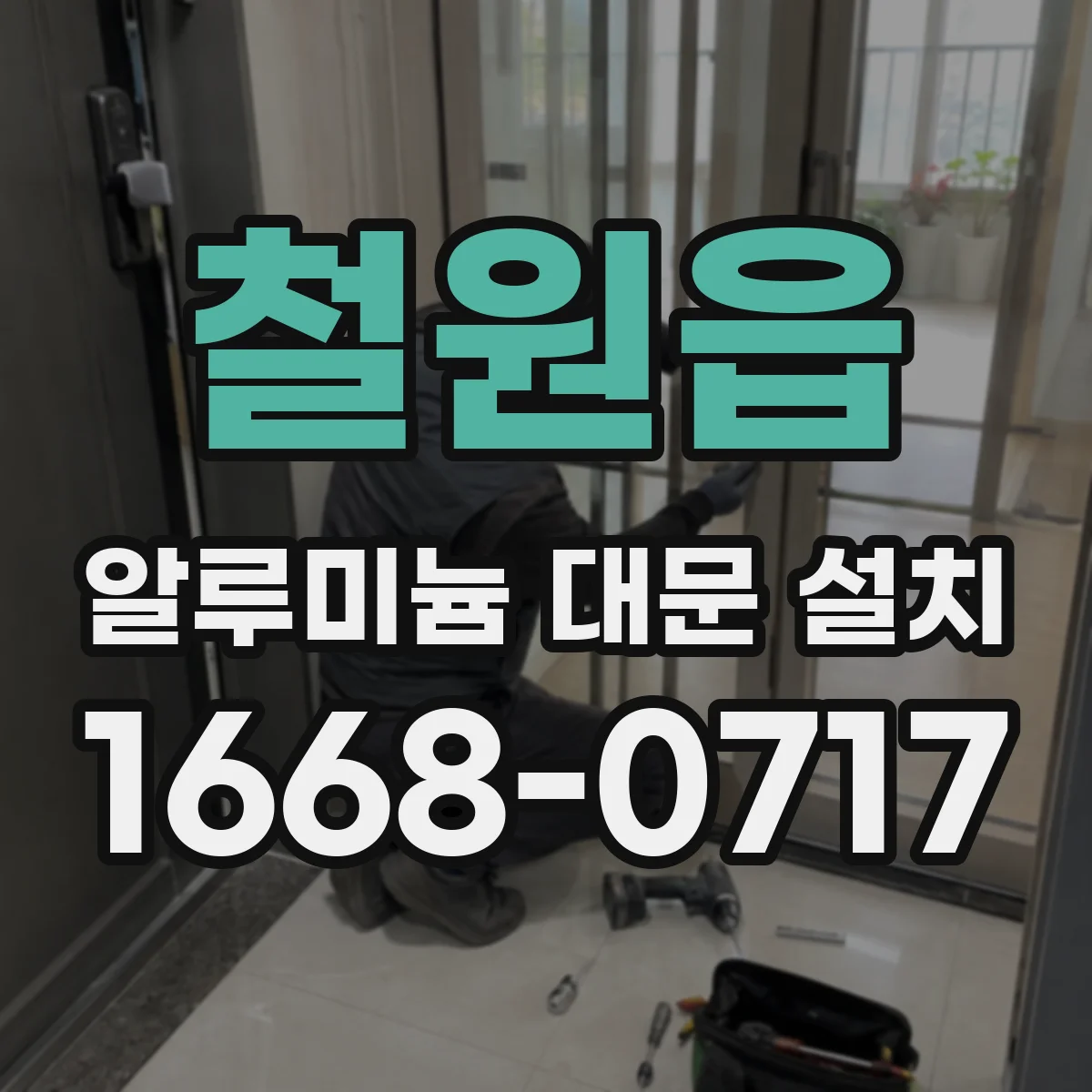 철원읍 알루미늄 대문 설치