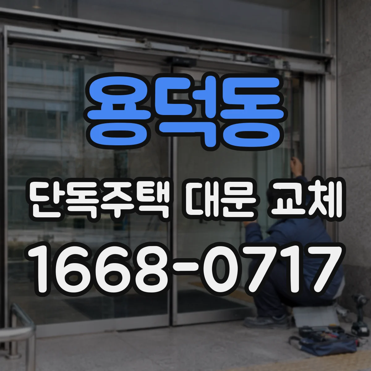 용덕동 단독주택 대문 교체