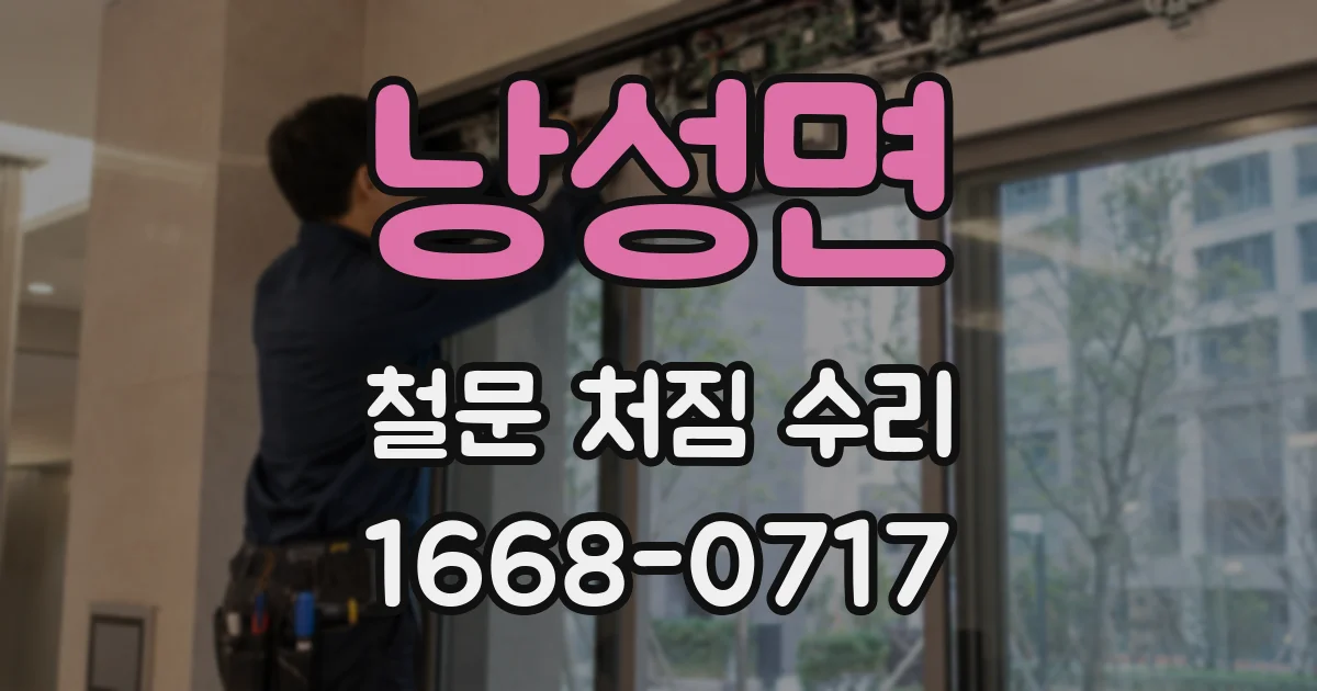 낭성면 철문 처짐 수리