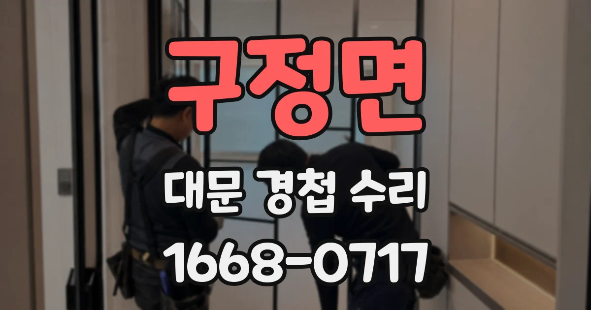 구정면 대문 경첩 수리