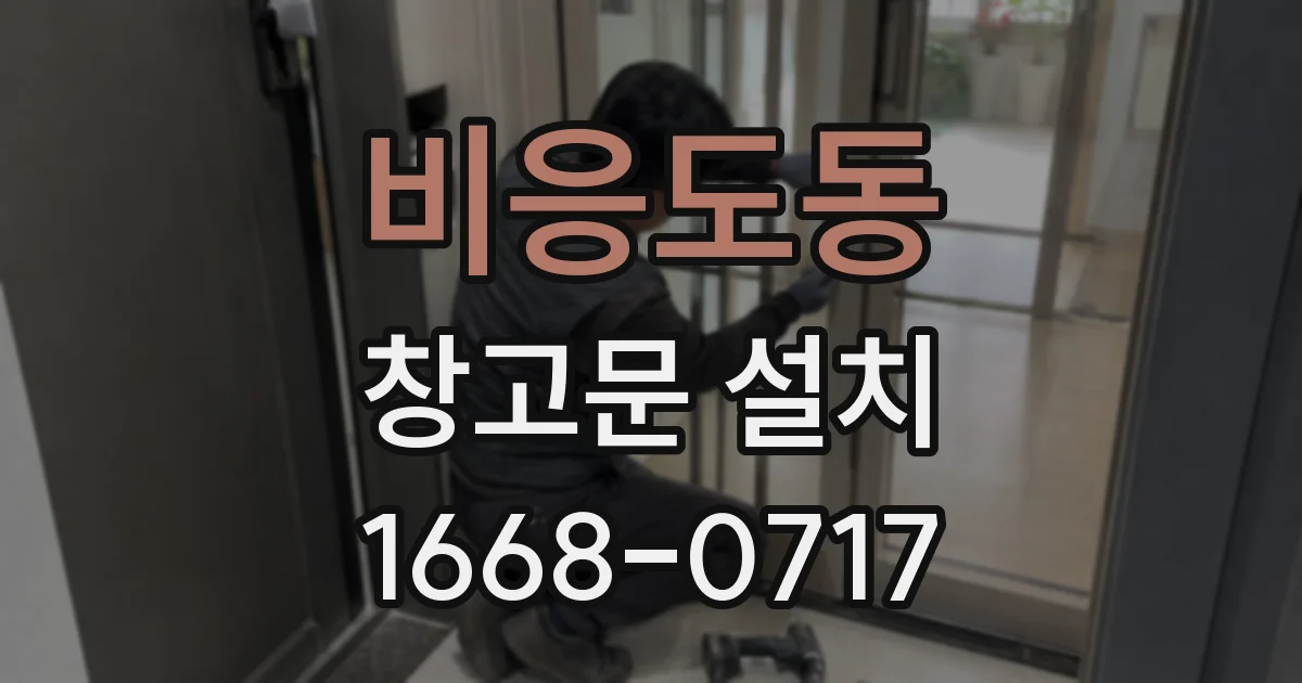 비응도동 창고문 설치