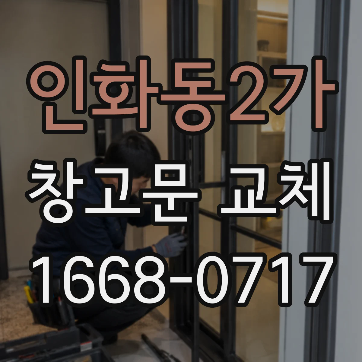 인화동2가 창고문 교체
