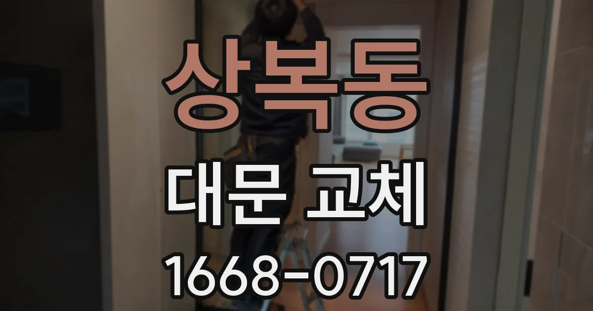 상복동 대문 교체