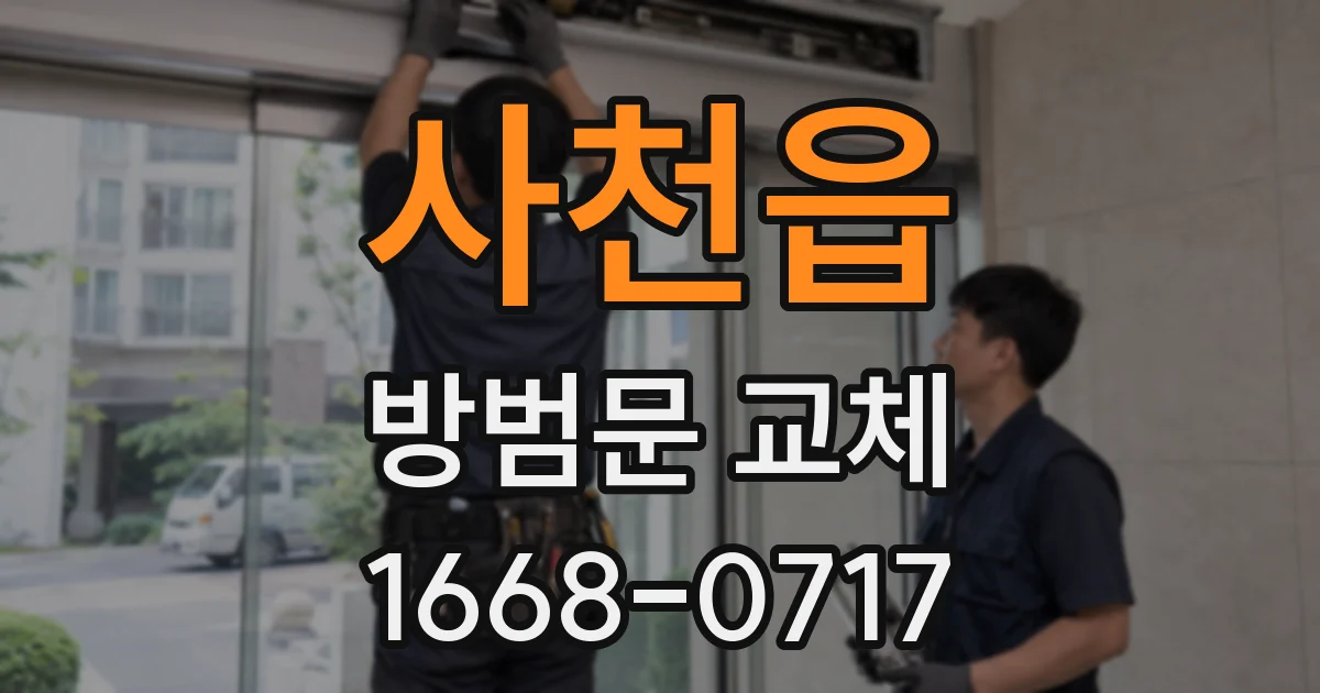 사천읍 방범문 교체