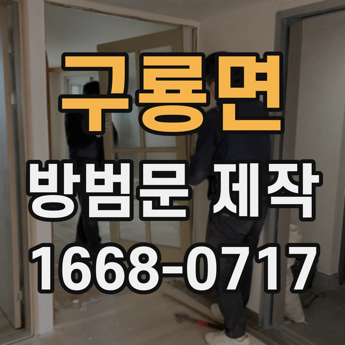 구룡면 방범문 제작