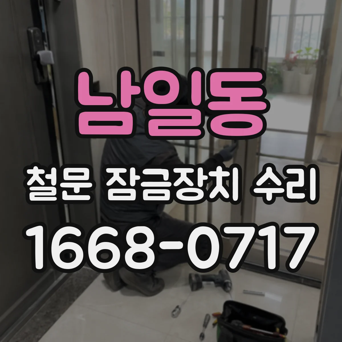 남일동 철문 잠금장치 수리