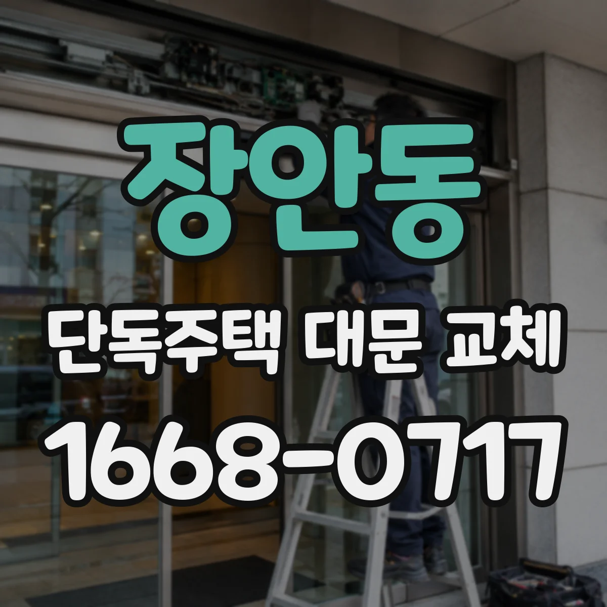 장안동 단독주택 대문 교체